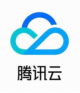 腾讯云